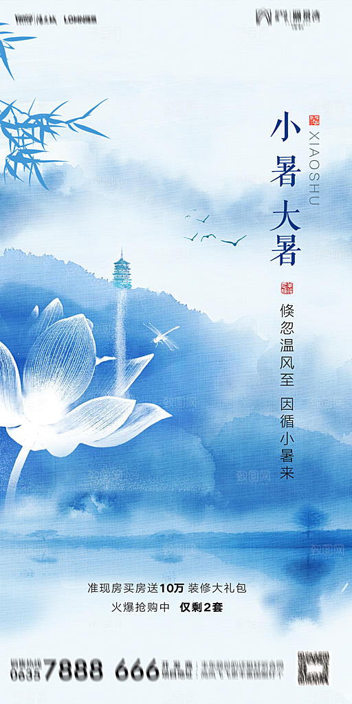地产小暑节气简约大气海报