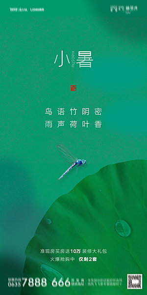 地产小暑节气简约大气海报