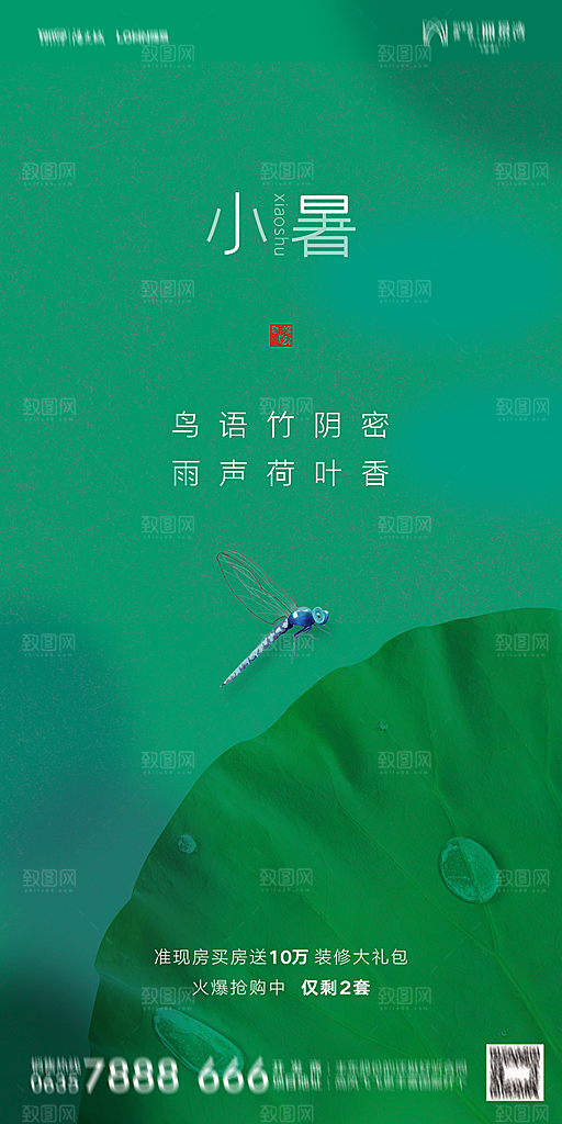 地产小暑节气简约大气海报