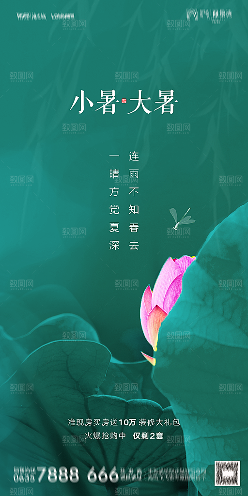 地产小暑节气简约大气海报
