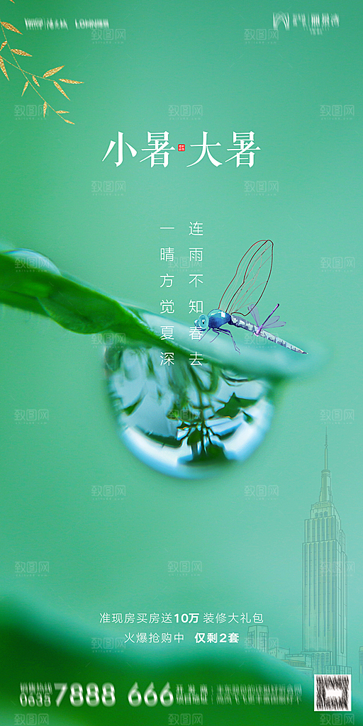 地产小暑节气简约大气海报