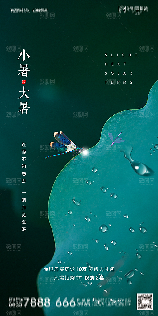 地产小暑节气简约大气海报
