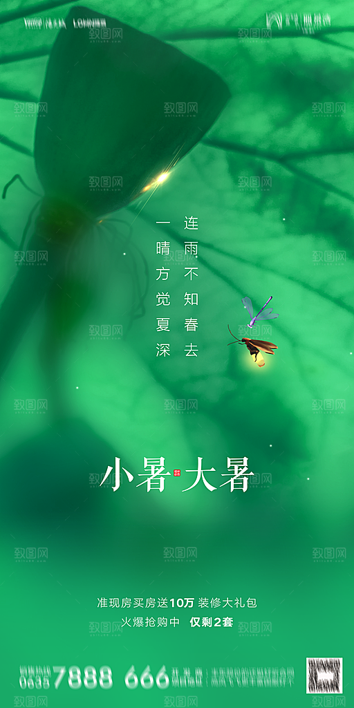 地产小暑节气简约大气海报