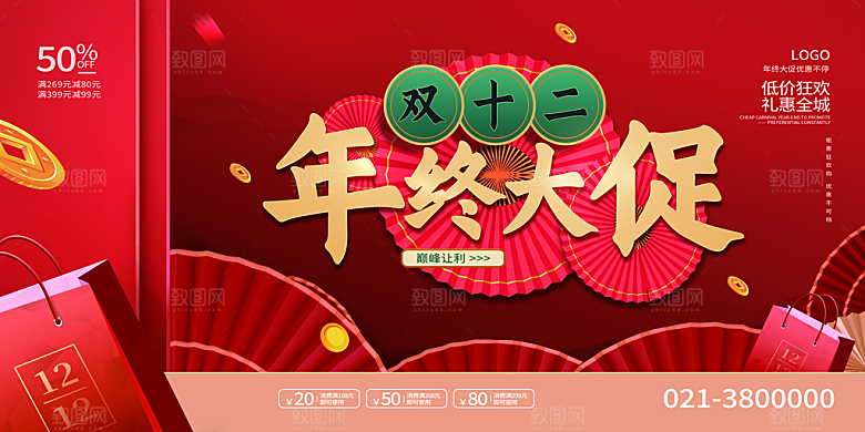 双十二电商狂欢年终钜惠大促展板