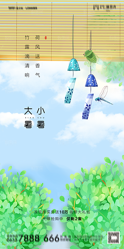 地产小暑节气简约大气海报