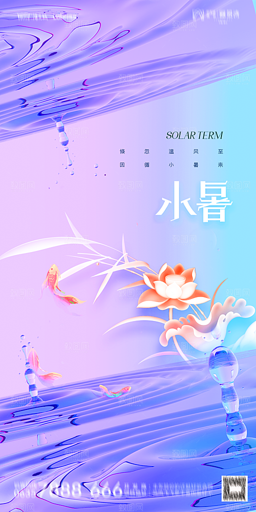地产小暑节气简约大气海报