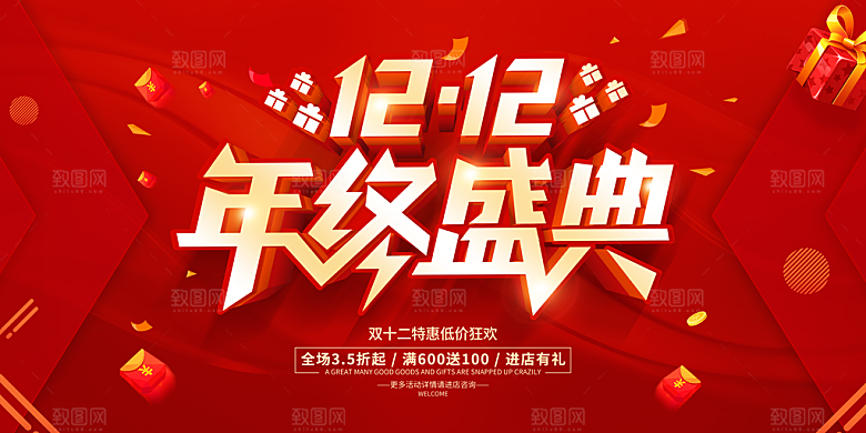 双十二电商狂欢年终钜惠大促展板
