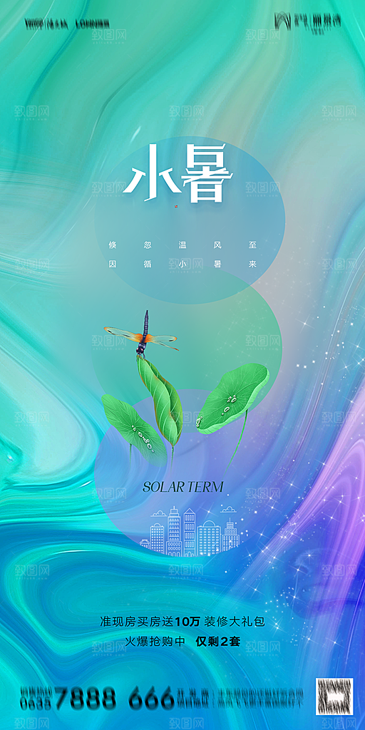 地产小暑节气简约大气海报