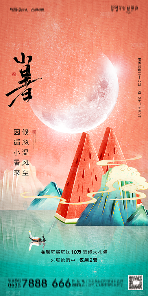 地产小暑节气简约大气海报