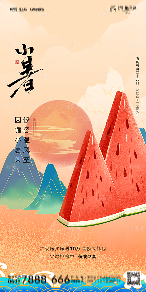 地产小暑节气简约大气海报