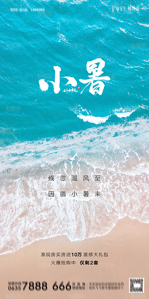 地产小暑节气简约大气海报