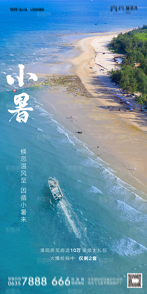 地产小暑节气简约大气海报