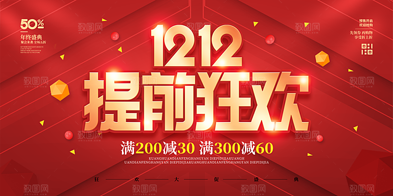 双十二电商狂欢年终钜惠大促展板