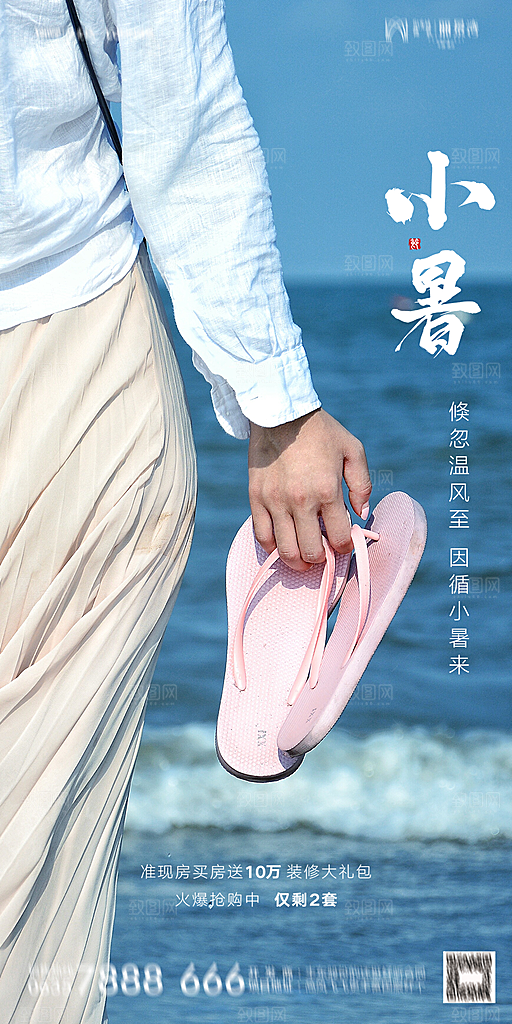 地产小暑节气简约大气海报