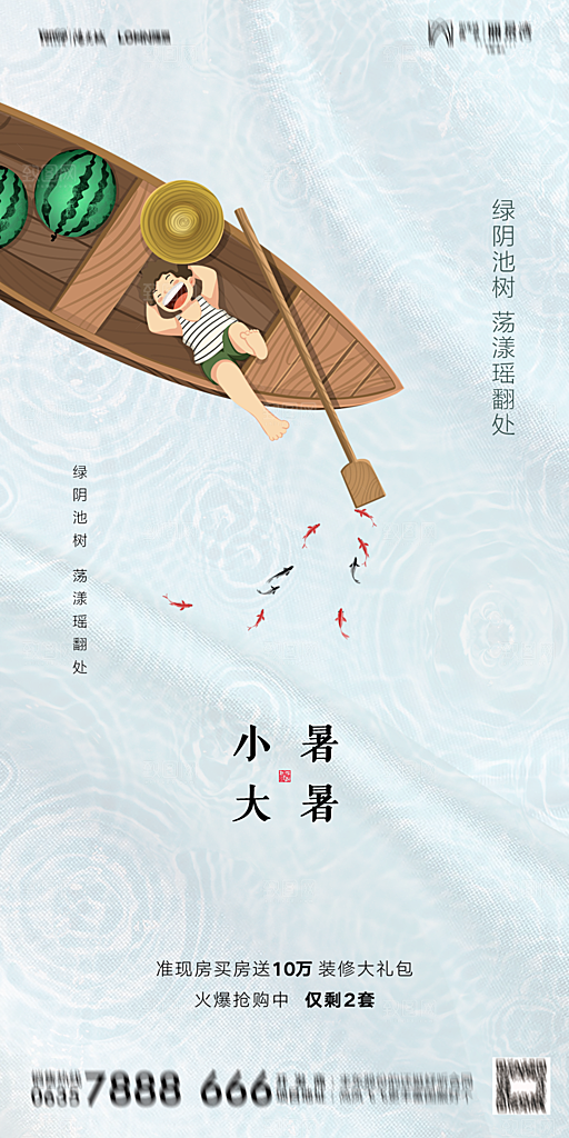 地产小暑节气简约大气海报