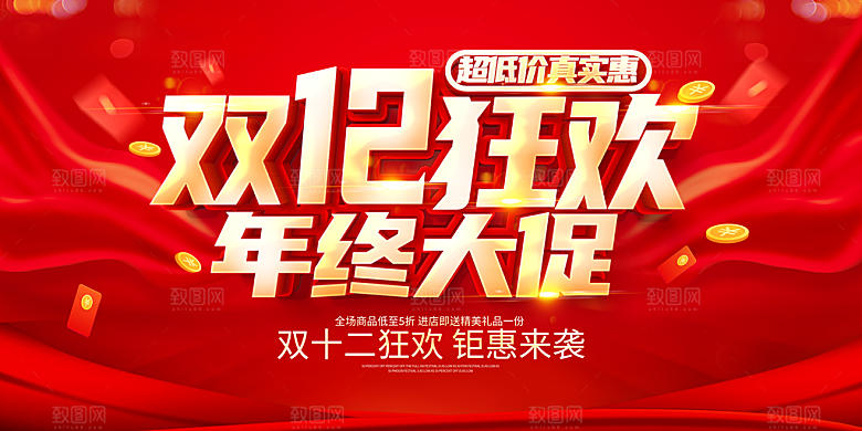 双十二电商狂欢年终钜惠大促展板