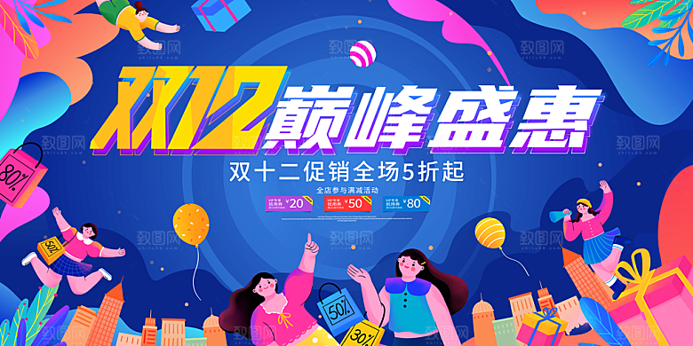 双十二电商狂欢年终钜惠大促展板