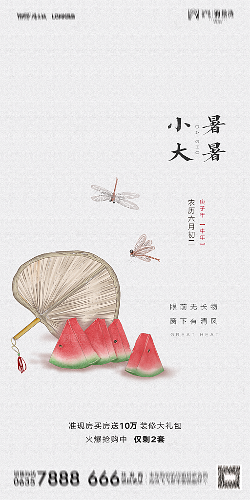 地产小暑节气简约大气海报