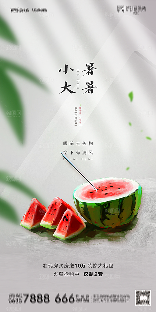 地产小暑节气简约大气海报