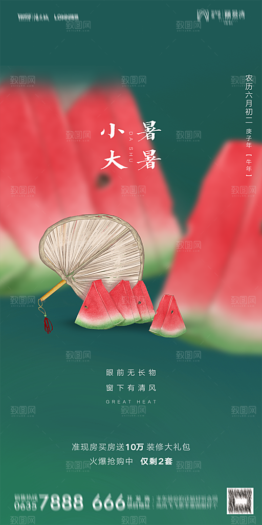 地产小暑节气简约大气海报