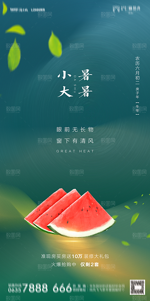 地产小暑节气简约大气海报