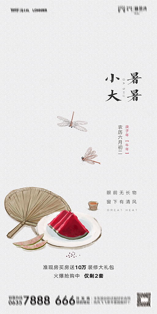 地产小暑节气简约大气海报