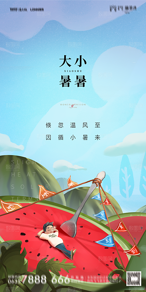 地产小暑节气简约大气海报
