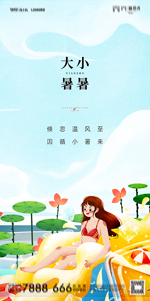 地产小暑节气简约大气海报