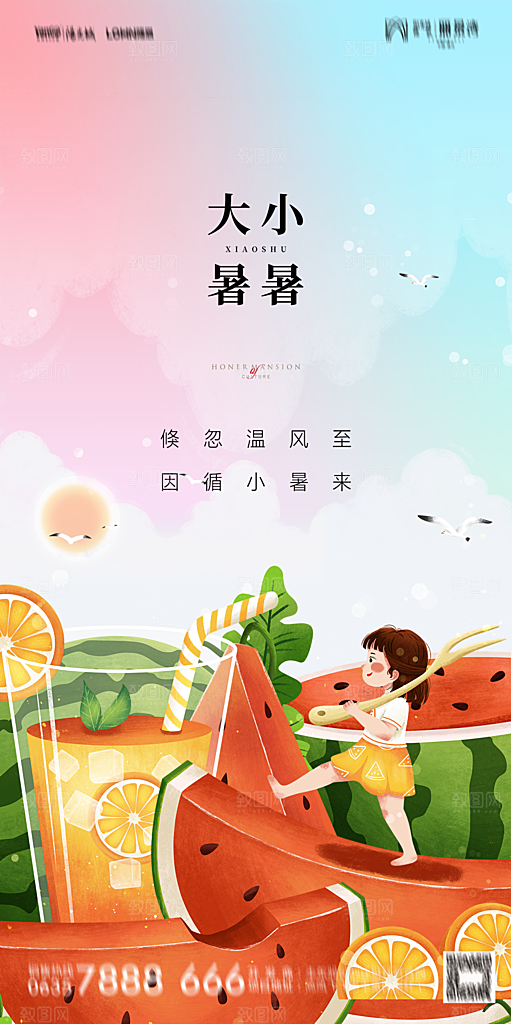地产小暑节气简约大气海报