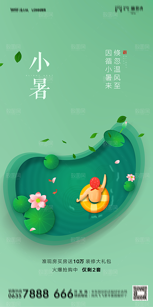 地产小暑节气简约大气海报