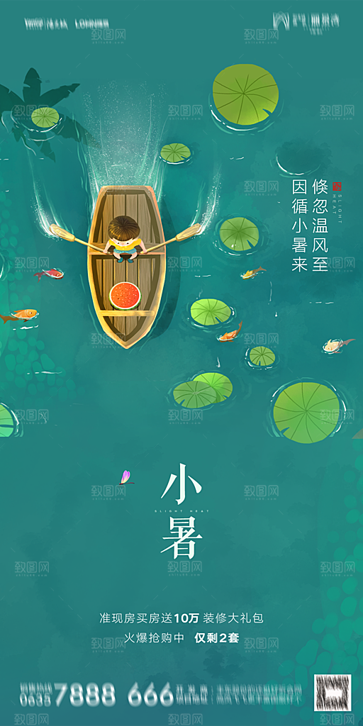 地产小暑节气简约大气海报