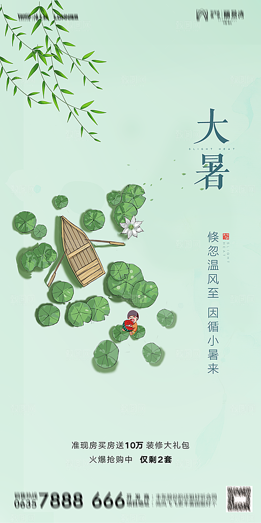 地产小暑节气简约大气海报
