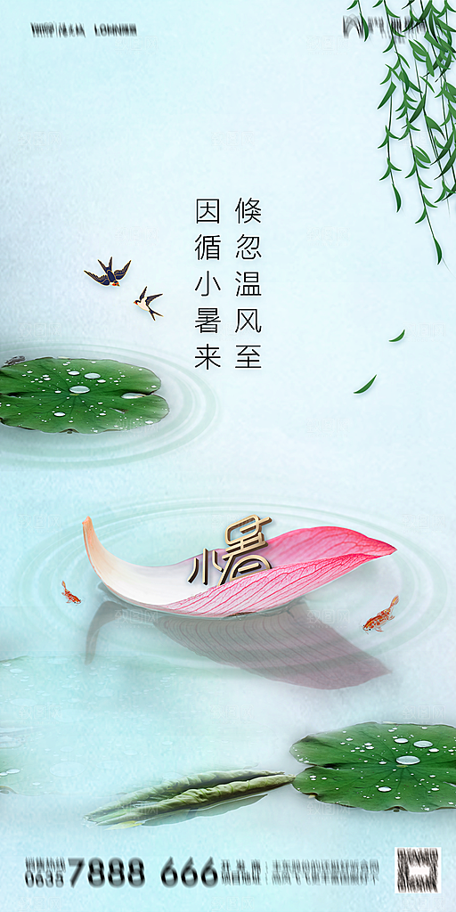 地产小暑节气简约大气海报