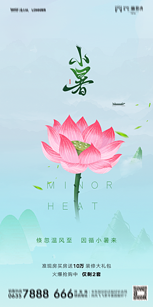 地产小暑节气简约大气海报
