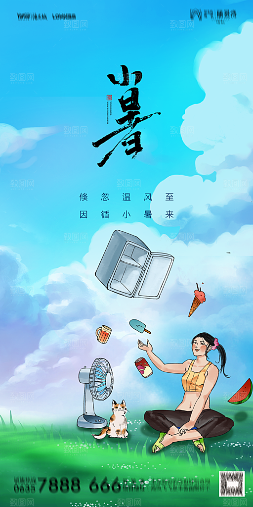 地产小暑节气简约大气海报