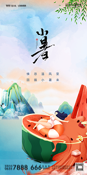 地产小暑节气简约大气海报