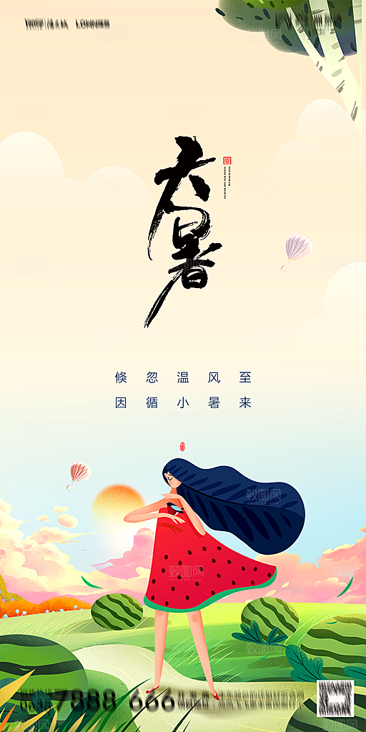 地产小暑节气简约大气海报