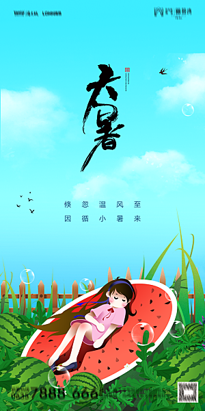 地产小暑节气简约大气海报