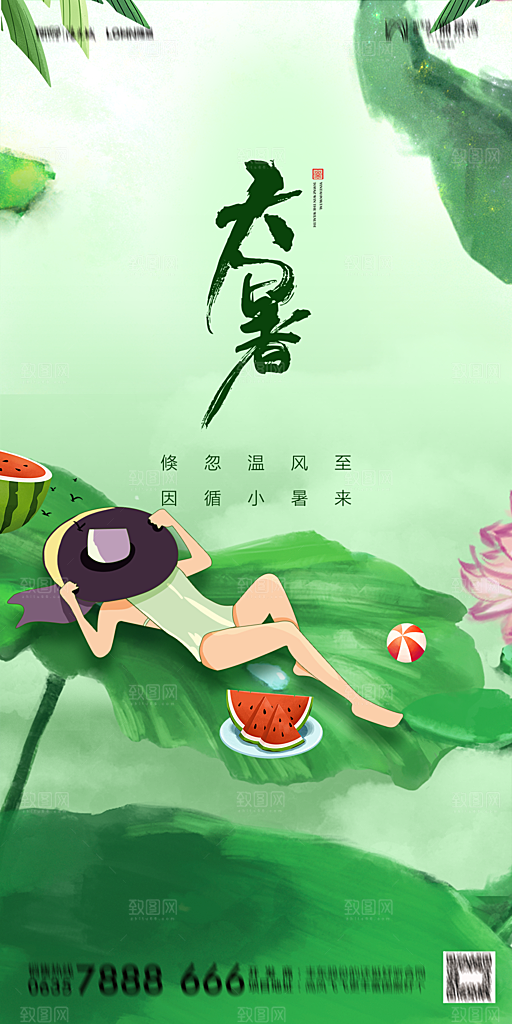 地产小暑节气简约大气海报