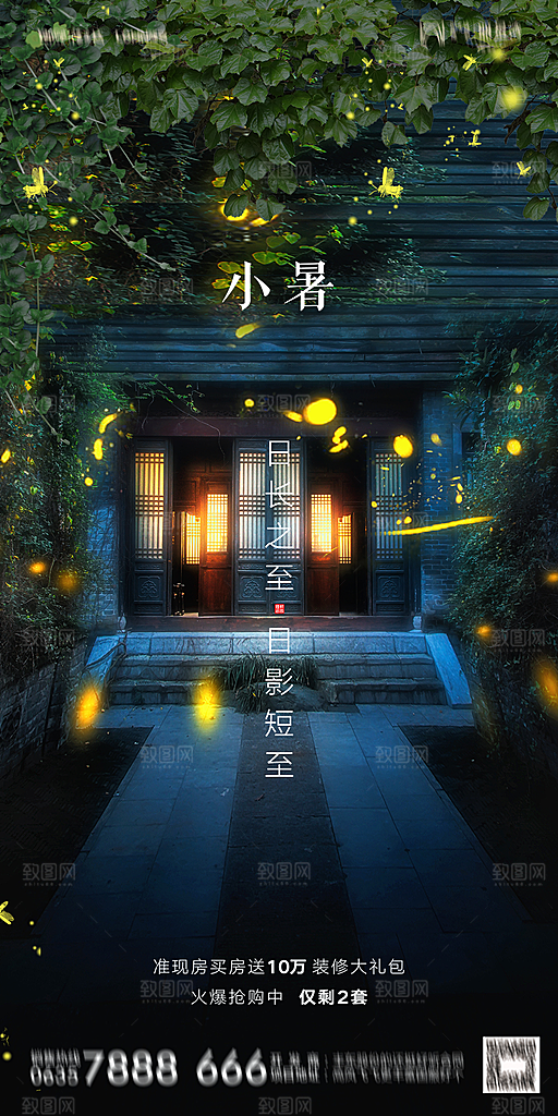 地产小暑节气简约大气海报