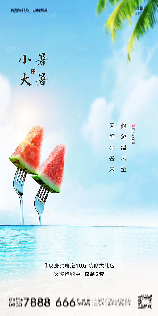 地产小暑节气简约大气海报