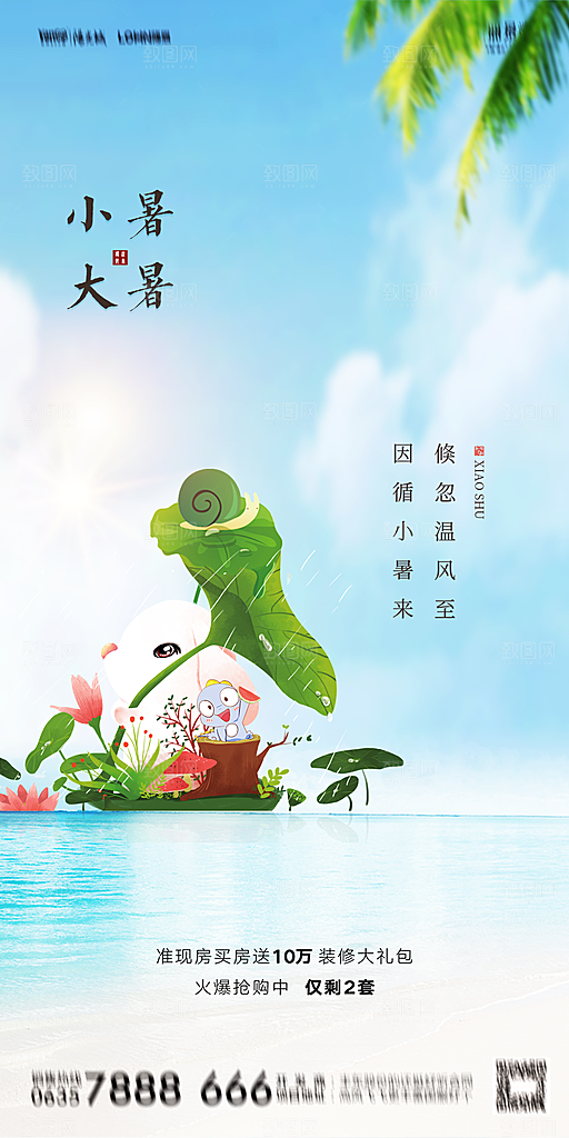地产小暑节气简约大气海报