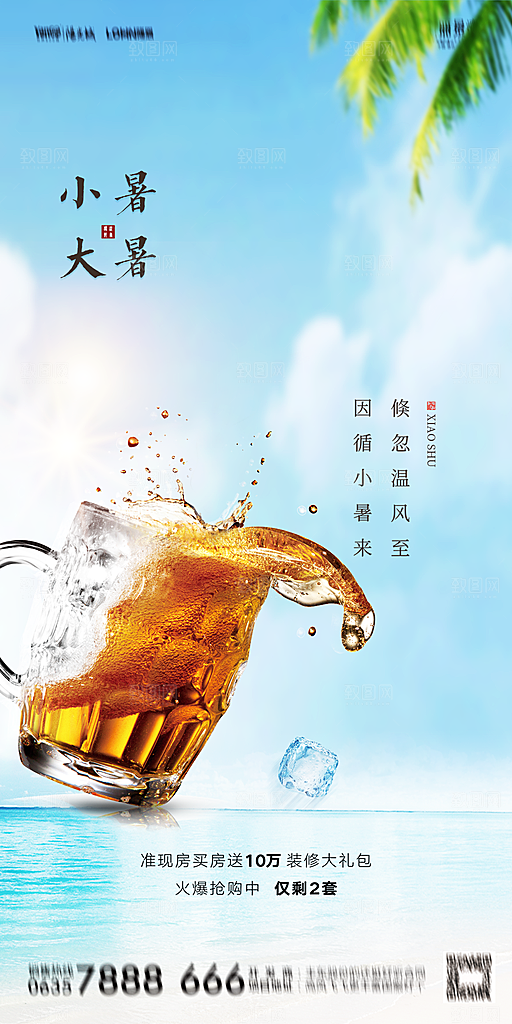 地产小暑节气简约大气海报