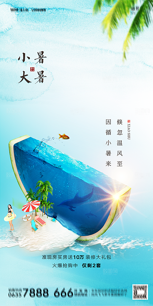 地产小暑节气简约大气海报
