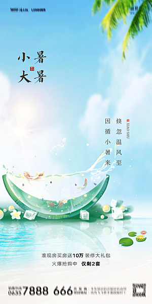 地产小暑节气简约大气海报