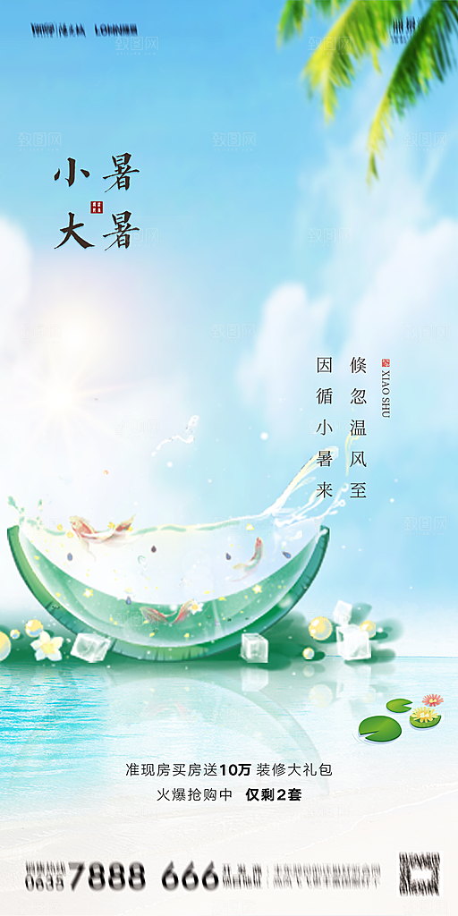 地产小暑节气简约大气海报
