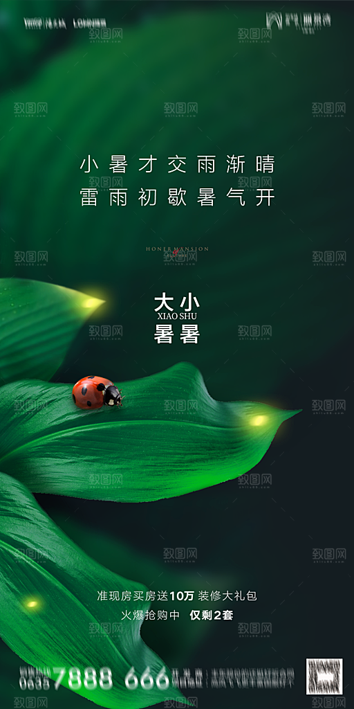 地产小暑节气简约大气海报