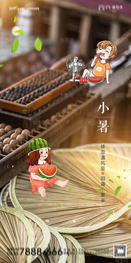 地产小暑节气简约大气海报