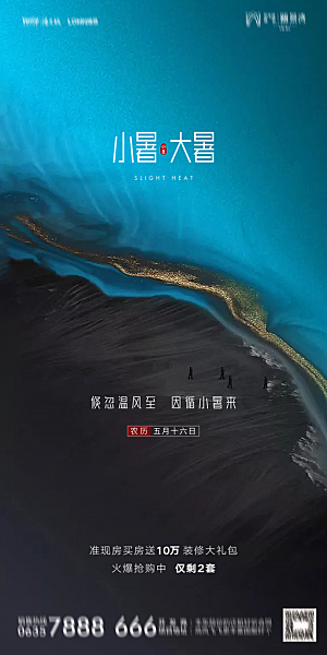 地产小暑节气简约大气海报