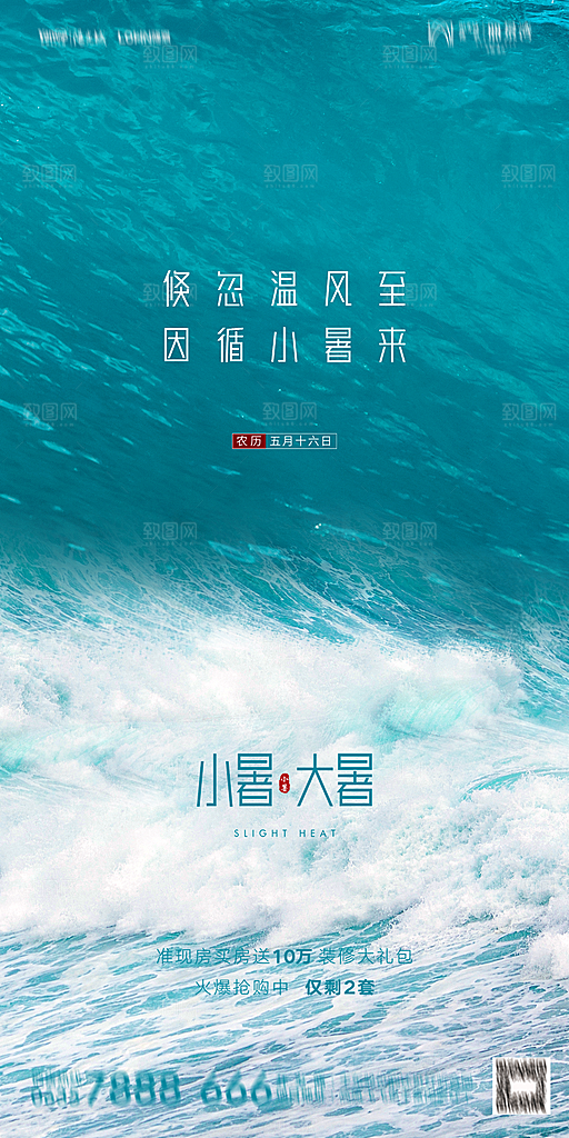 地产小暑节气简约大气海报